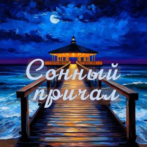 Сонный причал - уютные истории перед сном