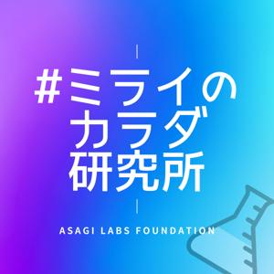#ミライのカラダ研究所