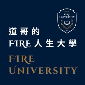 道哥的 FIRE 人生大學 by 省道一哥 - 道哥