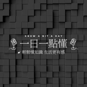 一日一點懂