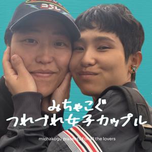 みちゃこぐつれづれ女子カップル