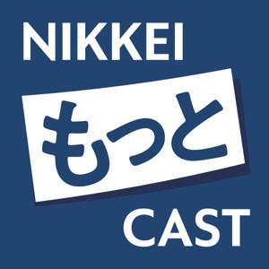NIKKEIもっとCAST（日経もっとキャスト）