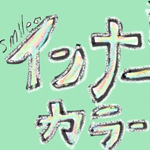 smile の インナー カラー