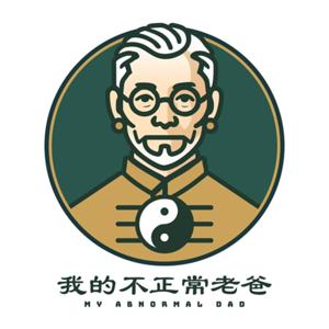 我的不正常老爸