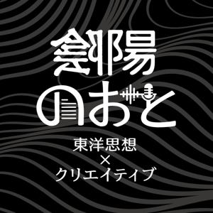 陰陽のおと -東洋思想×クリエイティブ-