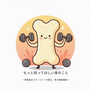 もっと知ってほしい骨のこと ~骨粗しょう症マネージャーが語る、骨の健康講座~