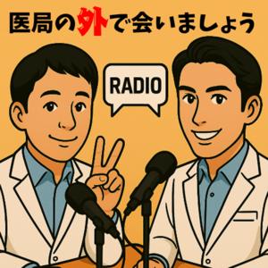 医局の外で会いましょう 〜ちょっと道草、ライフデザイン外来〜
