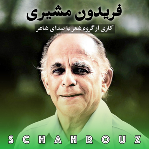 فریدون مشیری | با صدای خودش