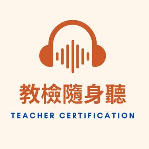 教檢隨身聽