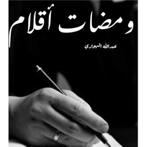 باحة فكر