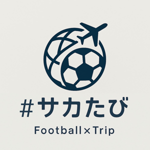 #サカたび｜サッカーと旅を繋げるポッドキャスト