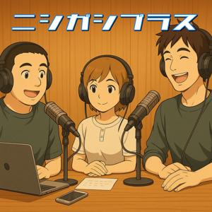 ニシガシプラス