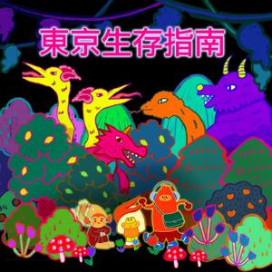 東京生存指南_台人社畜の東京生活