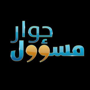 Hiwar Mas'oul  | حوار مسؤول