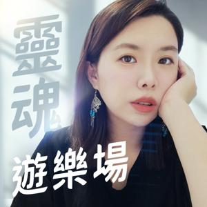 佩姬小姐靈魂遊樂場