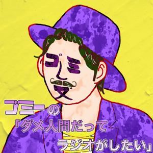 ゴミー の「ダメ人間だってラジオがしたい｣