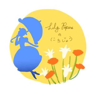 Lily Popinsのにちじょう