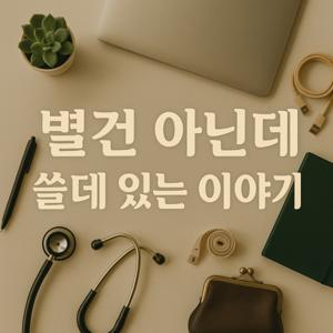 🎧 별건 아닌데 쓸데 있는 이야기
