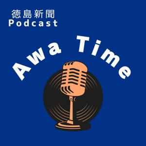 徳島新聞Podcast「Awa Time」