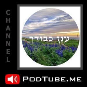 Daf Yomi Anan Kvodecha דף יומי - עֲנַן כְּבוֹדֶךָ