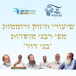 שיעורי חיזוק ורוממות מפי רבני מוסדות 'בני דוד' | מלחמת עם כלביא