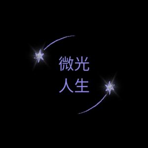 微光人生