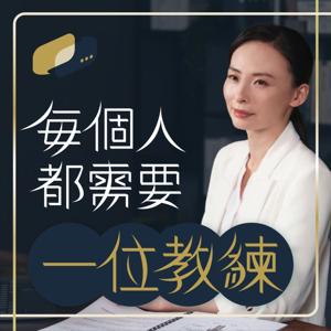每個人都需要一位教練