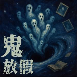 鬼放假