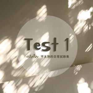 Test 1: 不太熟的日常試錄集