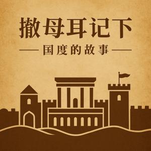 撒母耳记下