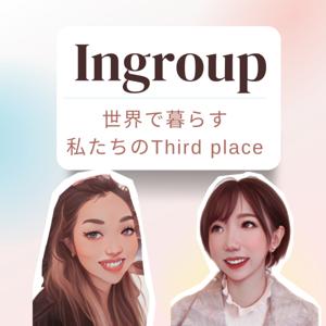 Ingroup 世界で暮らす私たちのThird Place