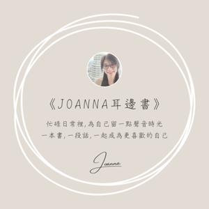 《Joanna耳邊書》