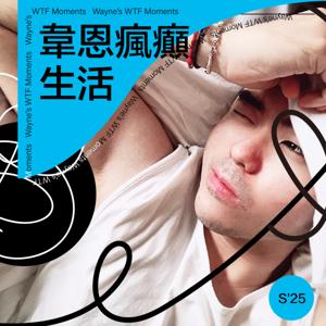 韋恩瘋癲生活