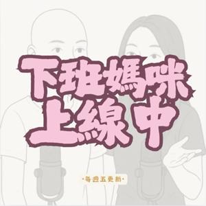 下班媽咪上線中