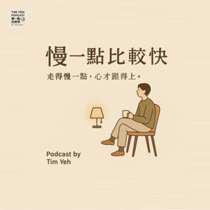 慢一點比較快