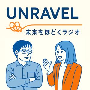 UNRAVEL（アンラベル） – 未来をほどくラジオ