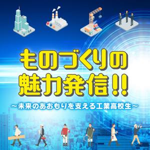 ものづくりの魅力発信！！ ～未来のあおもりを支える工業高校生～