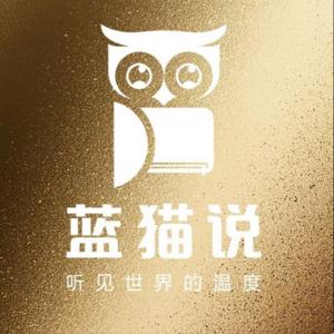 蓝猫说财经