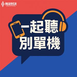 一起聽別單機