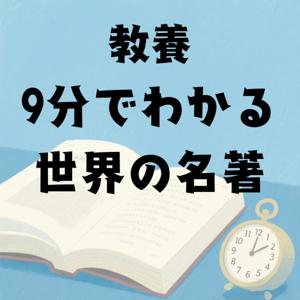 教養・9分でわかる世界の名著