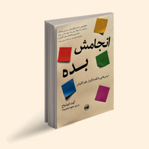 انجامش بده | آیلت فیشباخ