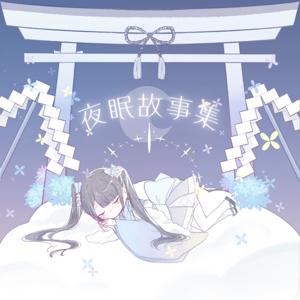 夜眠故事集