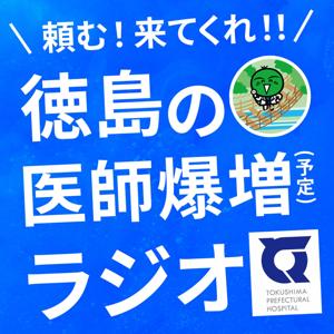 頼む！来てくれ！！徳島の医師爆増（予定）ラジオ