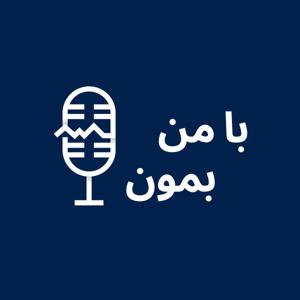 Ba Man Bemoon | با من بمون