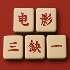 电影三缺一 by 九苍 and Cooper