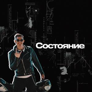 Подкаст "Состояние" — Иван Самохин by Иван Самохин