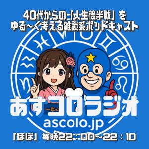 あすコロラジオー40代からの”人生後半戦”をゆる〜く考える雑談系ポッドキャスト（「ほぼ」毎晩22：00配信）ー