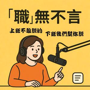 「職」無不言
