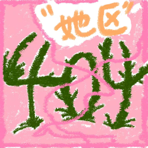 404她区