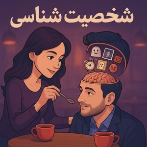 شخصیت شناسی